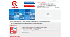 Desktop Screenshot of cardtel.ru
